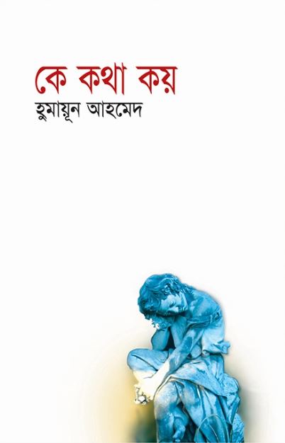 কে কথা কয়